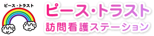 ピース・トラスト 訪問看護ステーション